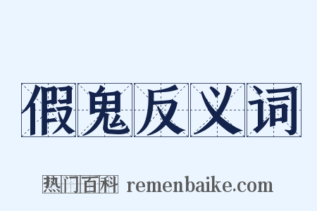 假鬼反义词是什么意思的图片